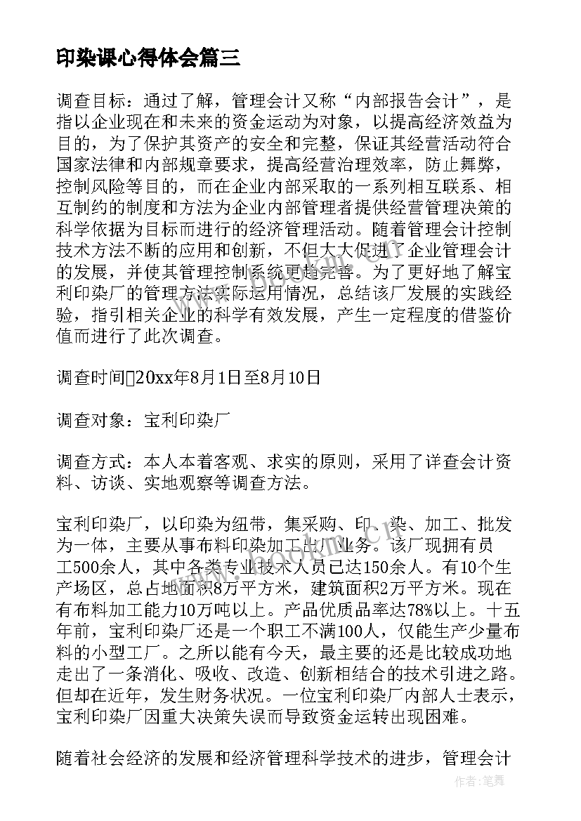 2023年印染课心得体会(优质5篇)