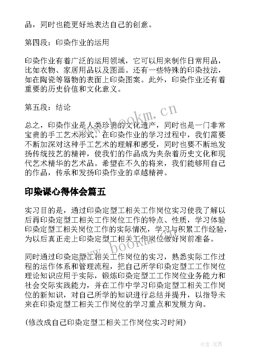 2023年印染课心得体会(优质5篇)