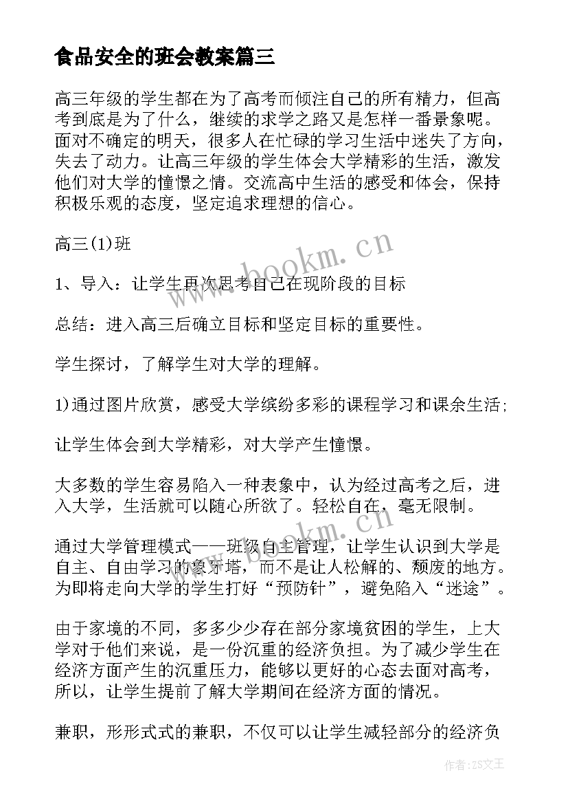 2023年食品安全的班会教案 食品安全卫生班会教案(通用6篇)