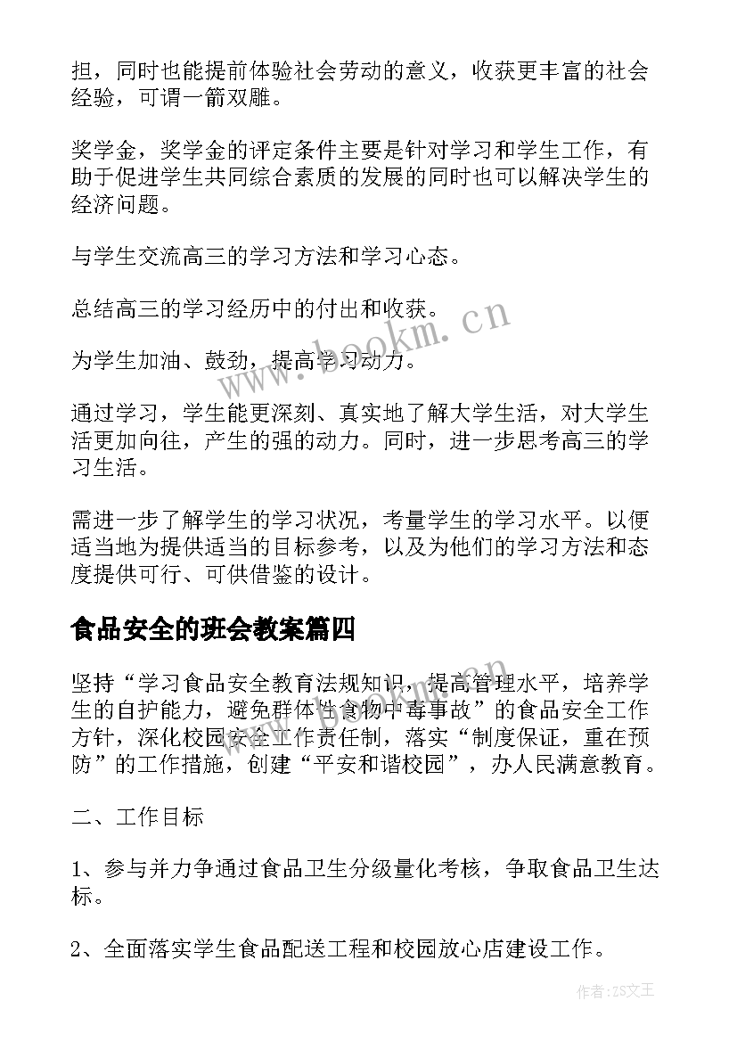 2023年食品安全的班会教案 食品安全卫生班会教案(通用6篇)