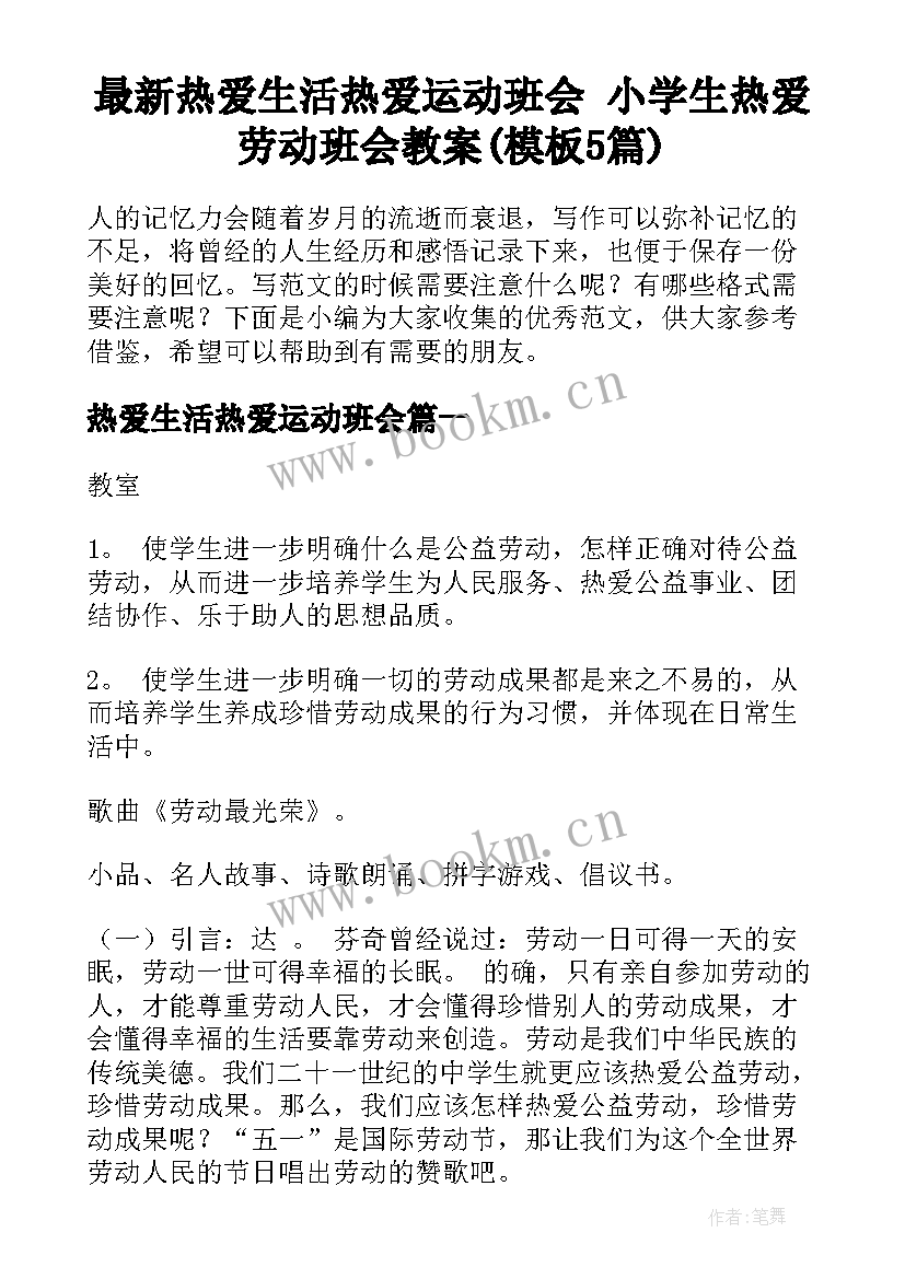 最新热爱生活热爱运动班会 小学生热爱劳动班会教案(模板5篇)