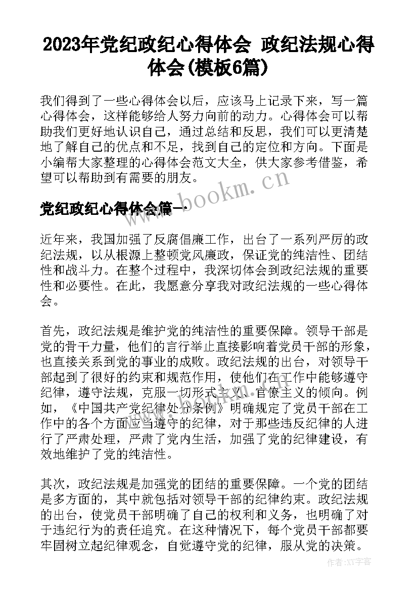 2023年党纪政纪心得体会 政纪法规心得体会(模板6篇)