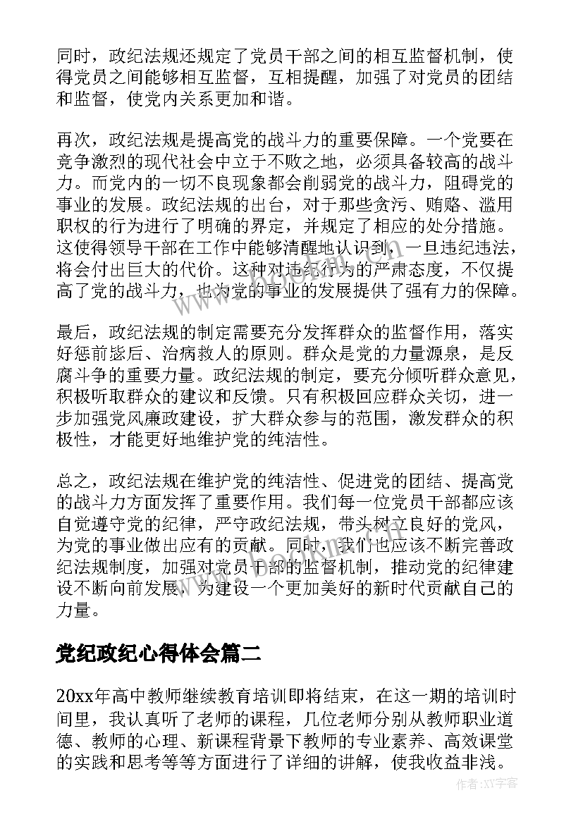 2023年党纪政纪心得体会 政纪法规心得体会(模板6篇)