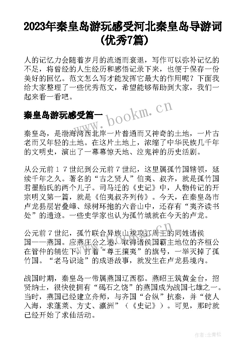 2023年秦皇岛游玩感受 河北秦皇岛导游词(优秀7篇)