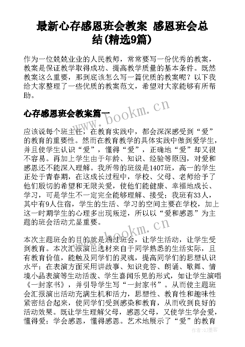 最新心存感恩班会教案 感恩班会总结(精选9篇)