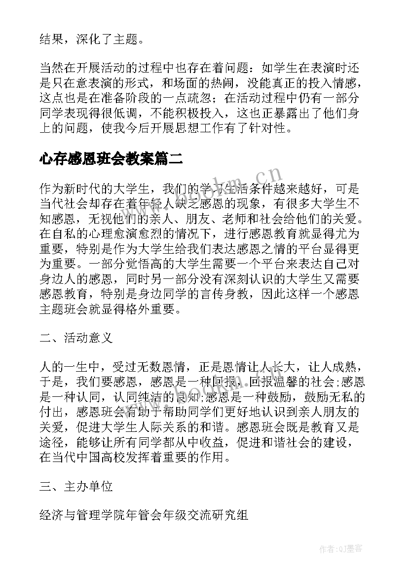 最新心存感恩班会教案 感恩班会总结(精选9篇)