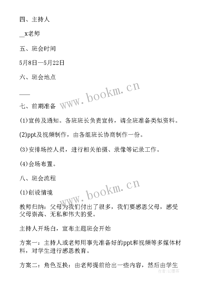 最新心存感恩班会教案 感恩班会总结(精选9篇)