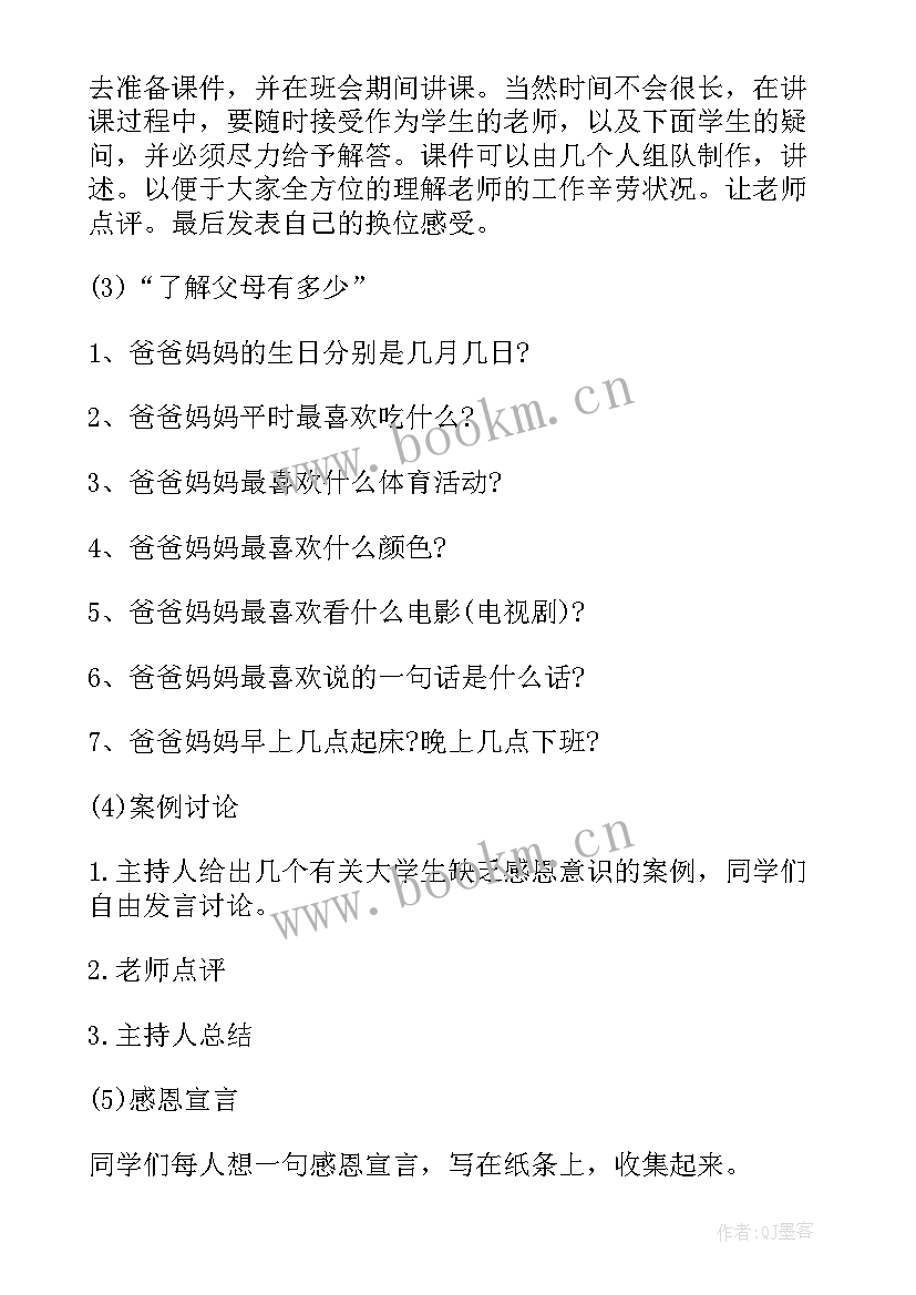 最新心存感恩班会教案 感恩班会总结(精选9篇)