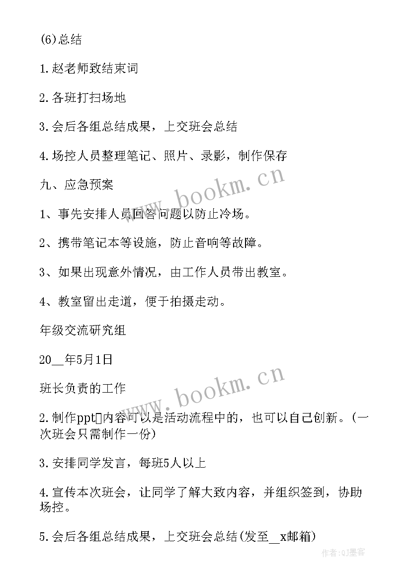 最新心存感恩班会教案 感恩班会总结(精选9篇)