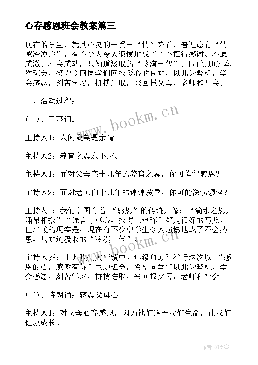 最新心存感恩班会教案 感恩班会总结(精选9篇)