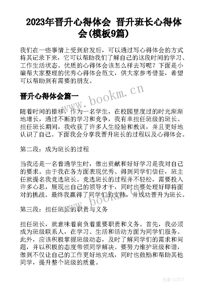 2023年晋升心得体会 晋升班长心得体会(模板9篇)