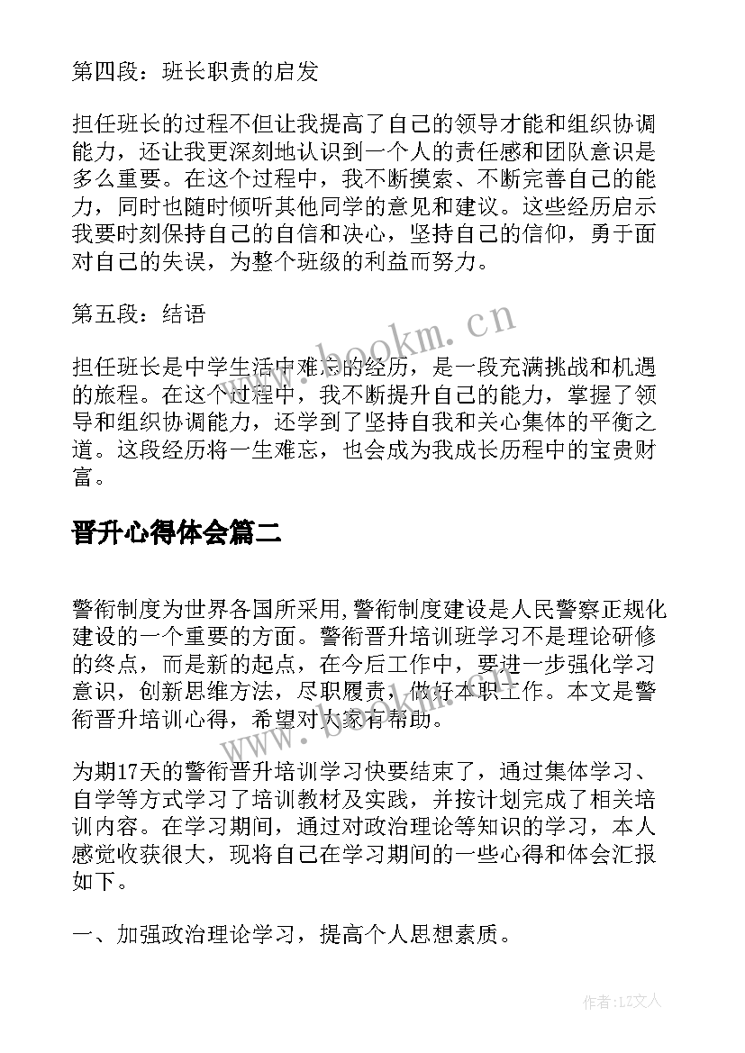 2023年晋升心得体会 晋升班长心得体会(模板9篇)