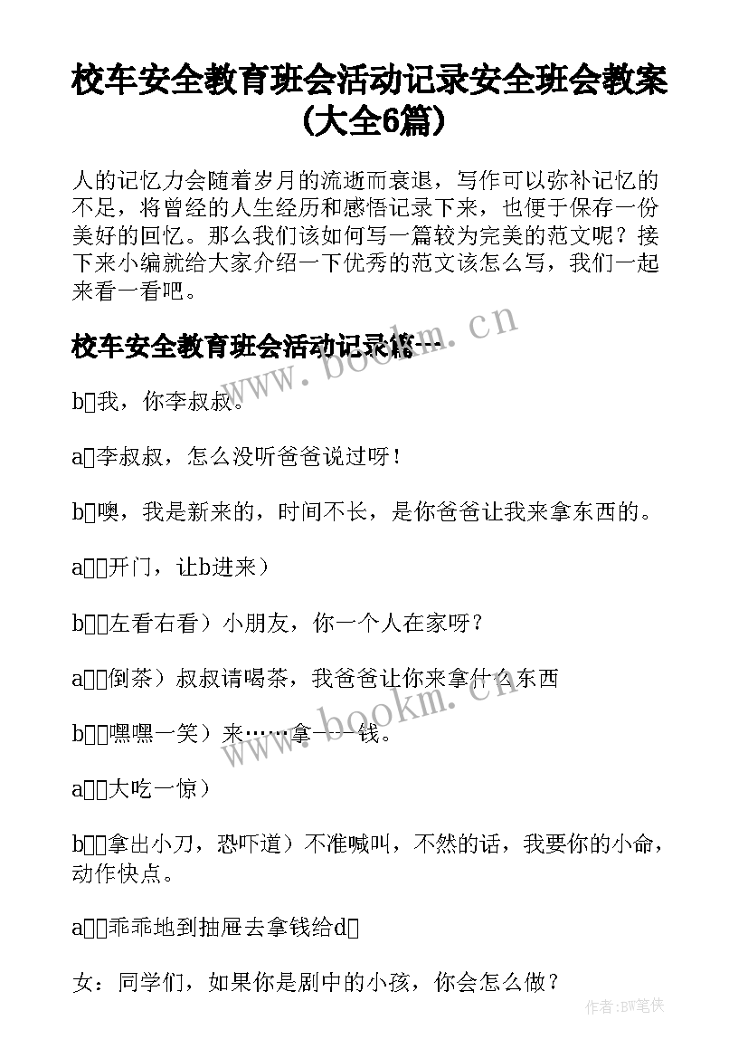 校车安全教育班会活动记录 安全班会教案(大全6篇)