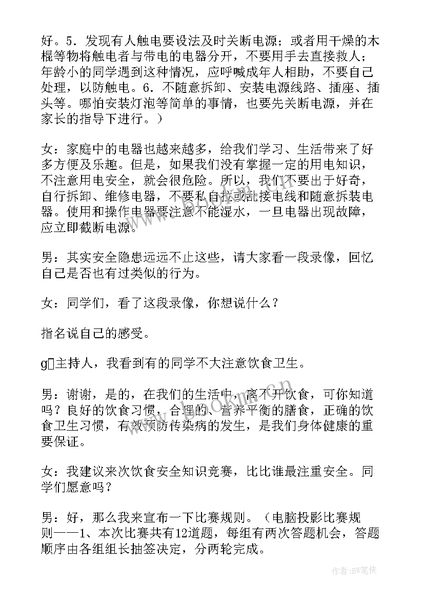 校车安全教育班会活动记录 安全班会教案(大全6篇)