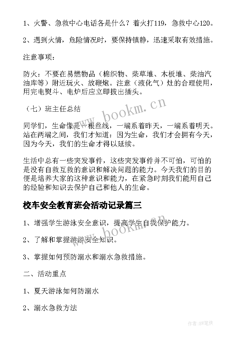 校车安全教育班会活动记录 安全班会教案(大全6篇)