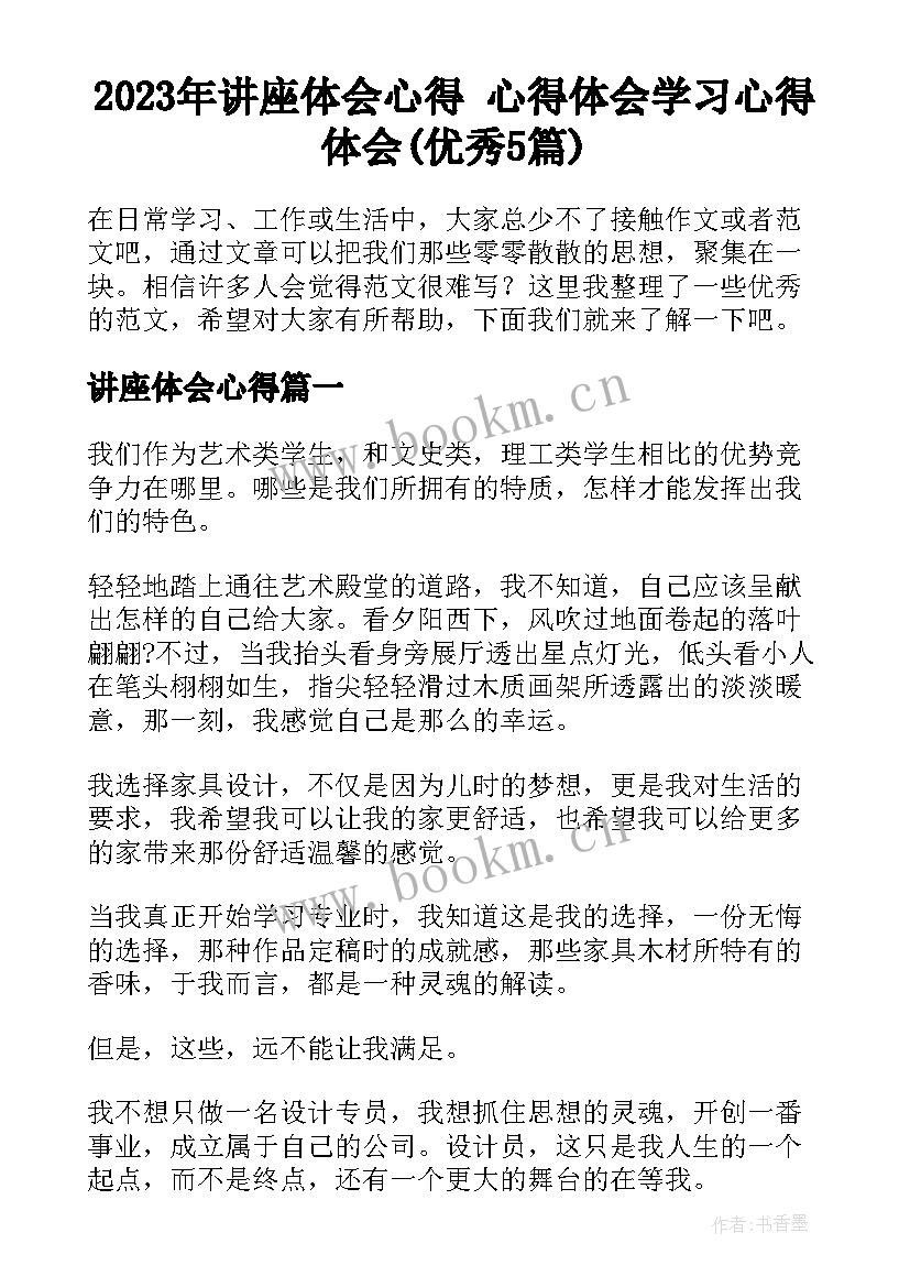 2023年讲座体会心得 心得体会学习心得体会(优秀5篇)