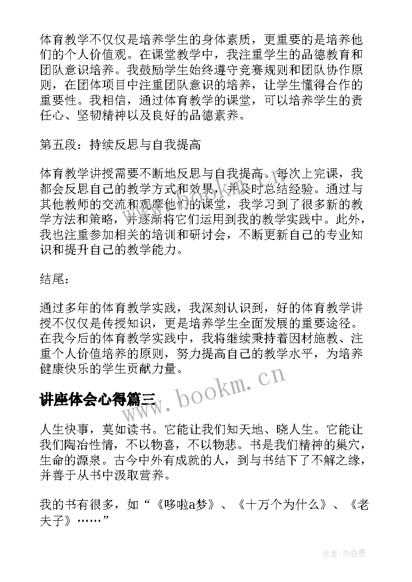 2023年讲座体会心得 心得体会学习心得体会(优秀5篇)