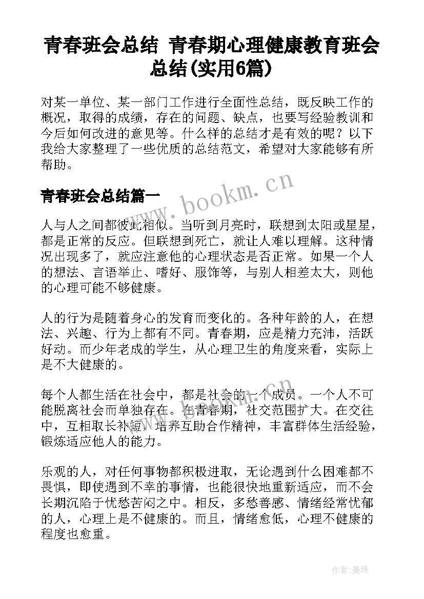 青春班会总结 青春期心理健康教育班会总结(实用6篇)