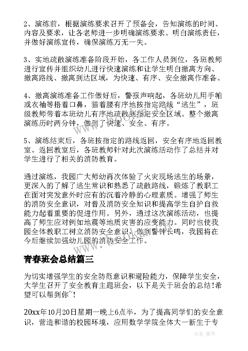 青春班会总结 青春期心理健康教育班会总结(实用6篇)