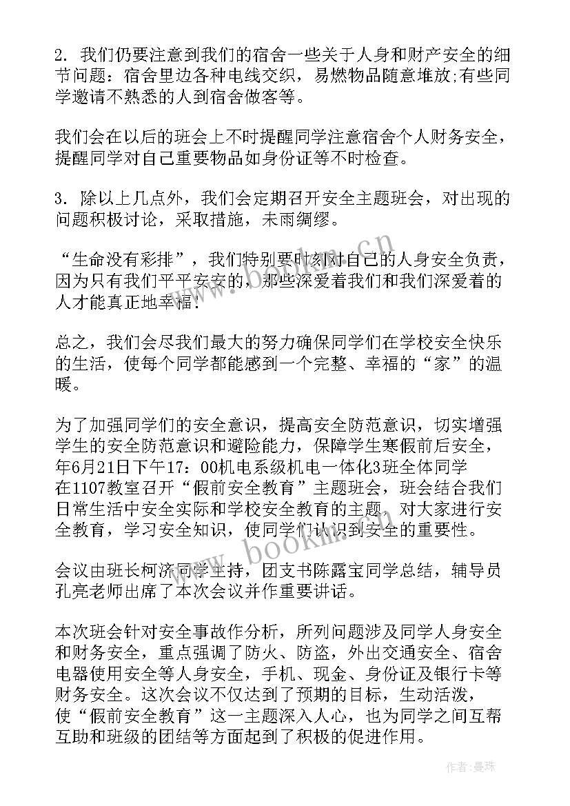 青春班会总结 青春期心理健康教育班会总结(实用6篇)