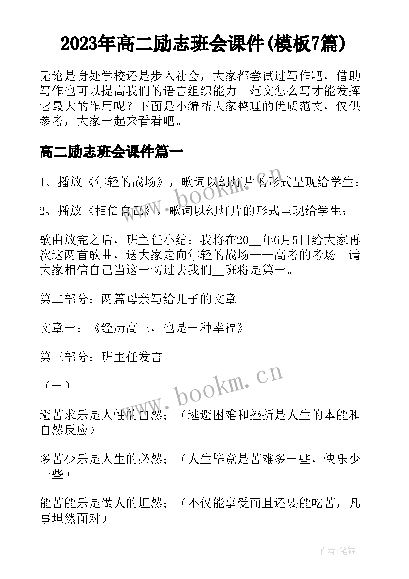 2023年高二励志班会课件(模板7篇)