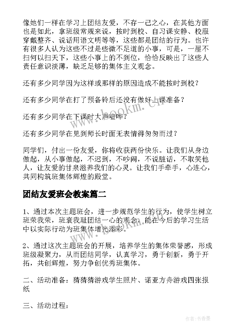 团结友爱班会教案(大全5篇)