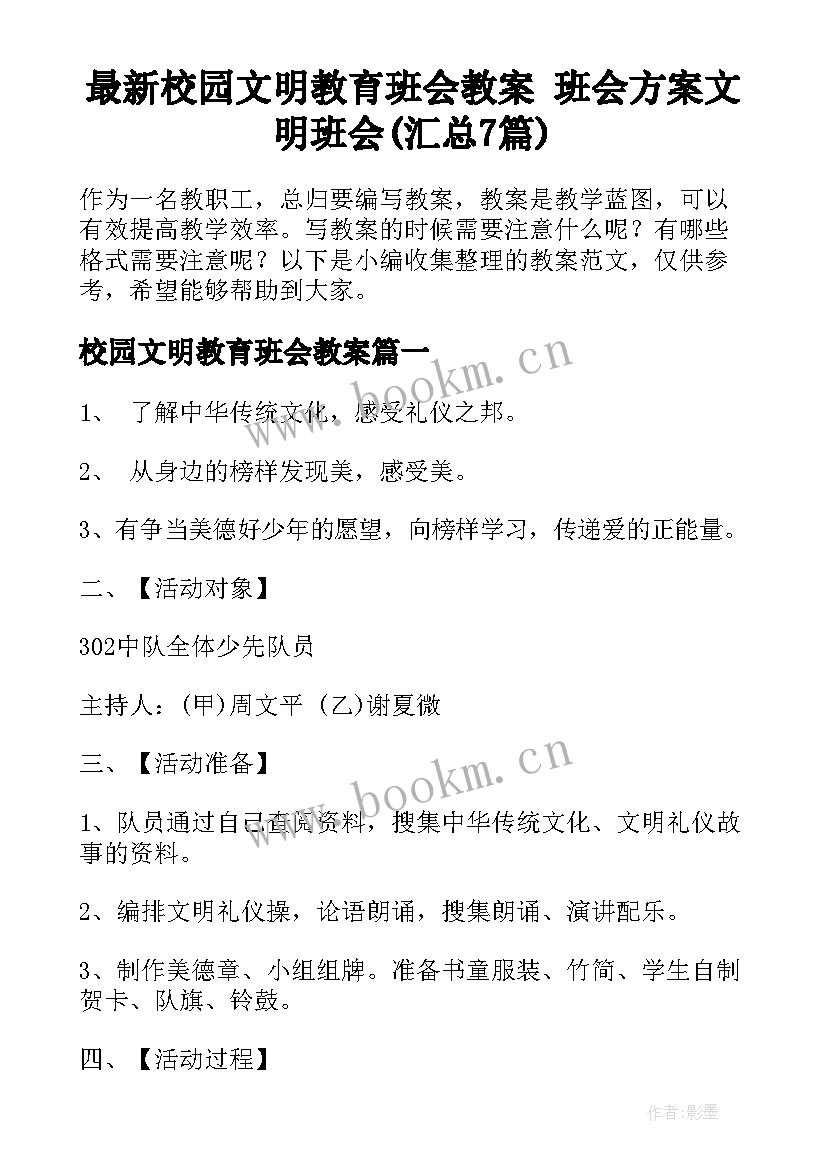 最新校园文明教育班会教案 班会方案文明班会(汇总7篇)