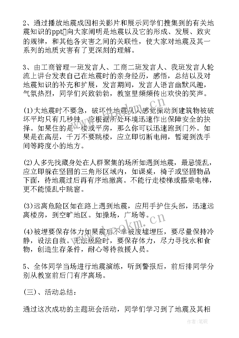 防震安全班会记录内容 防震减灾班会教案(优秀7篇)