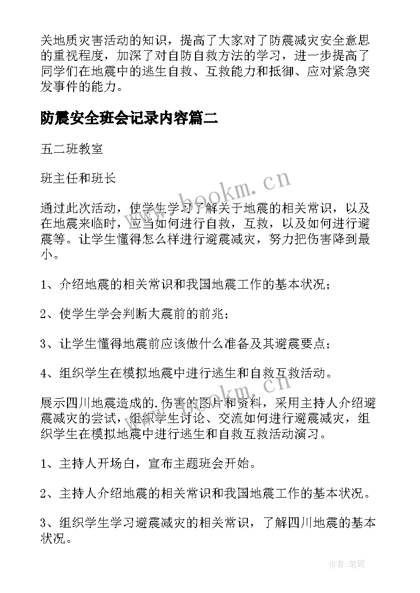 防震安全班会记录内容 防震减灾班会教案(优秀7篇)