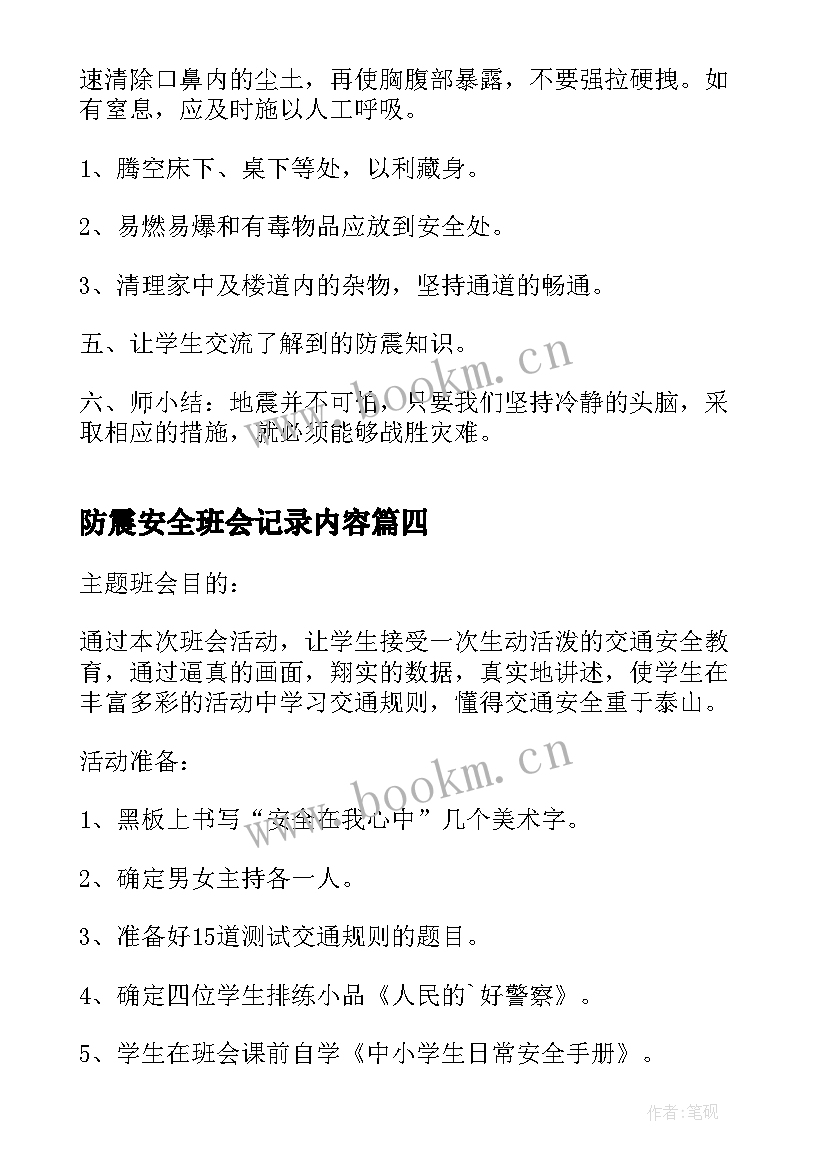 防震安全班会记录内容 防震减灾班会教案(优秀7篇)