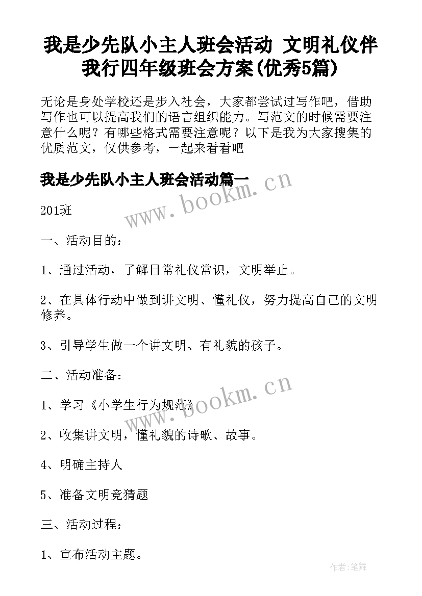 我是少先队小主人班会活动 文明礼仪伴我行四年级班会方案(优秀5篇)