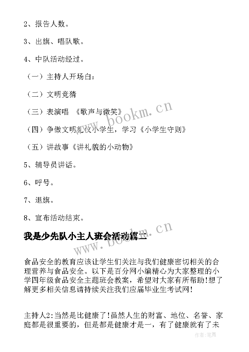 我是少先队小主人班会活动 文明礼仪伴我行四年级班会方案(优秀5篇)