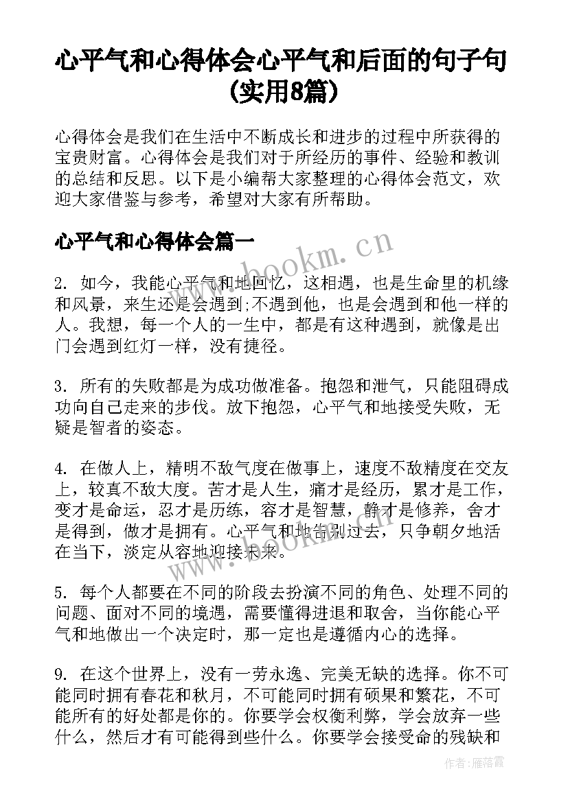 心平气和心得体会 心平气和后面的句子句(实用8篇)