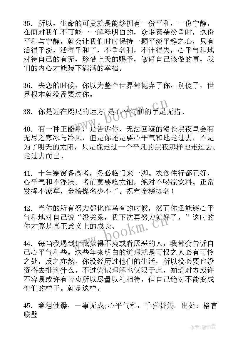 心平气和心得体会 心平气和后面的句子句(实用8篇)