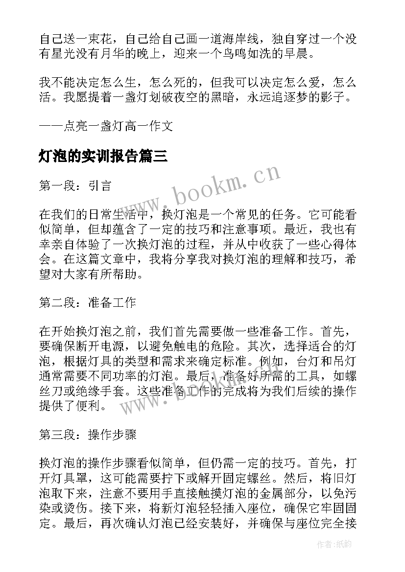 最新灯泡的实训报告(汇总9篇)