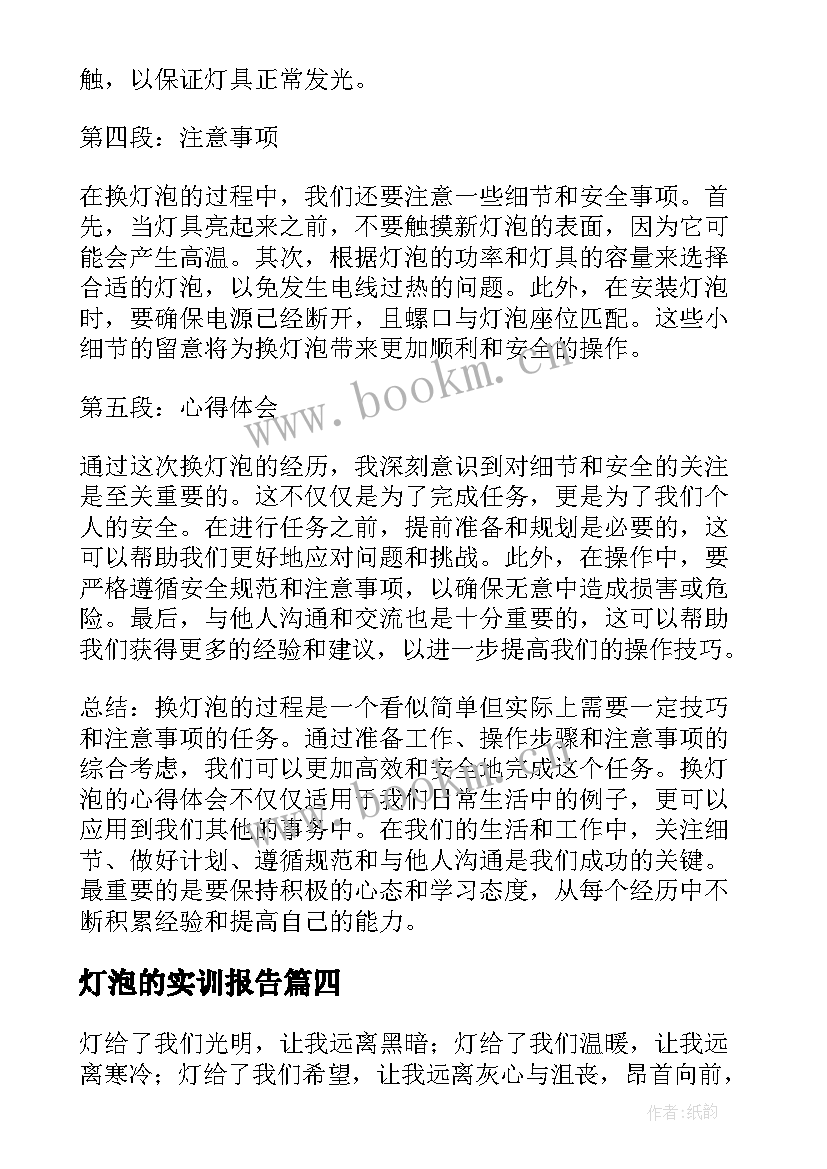 最新灯泡的实训报告(汇总9篇)