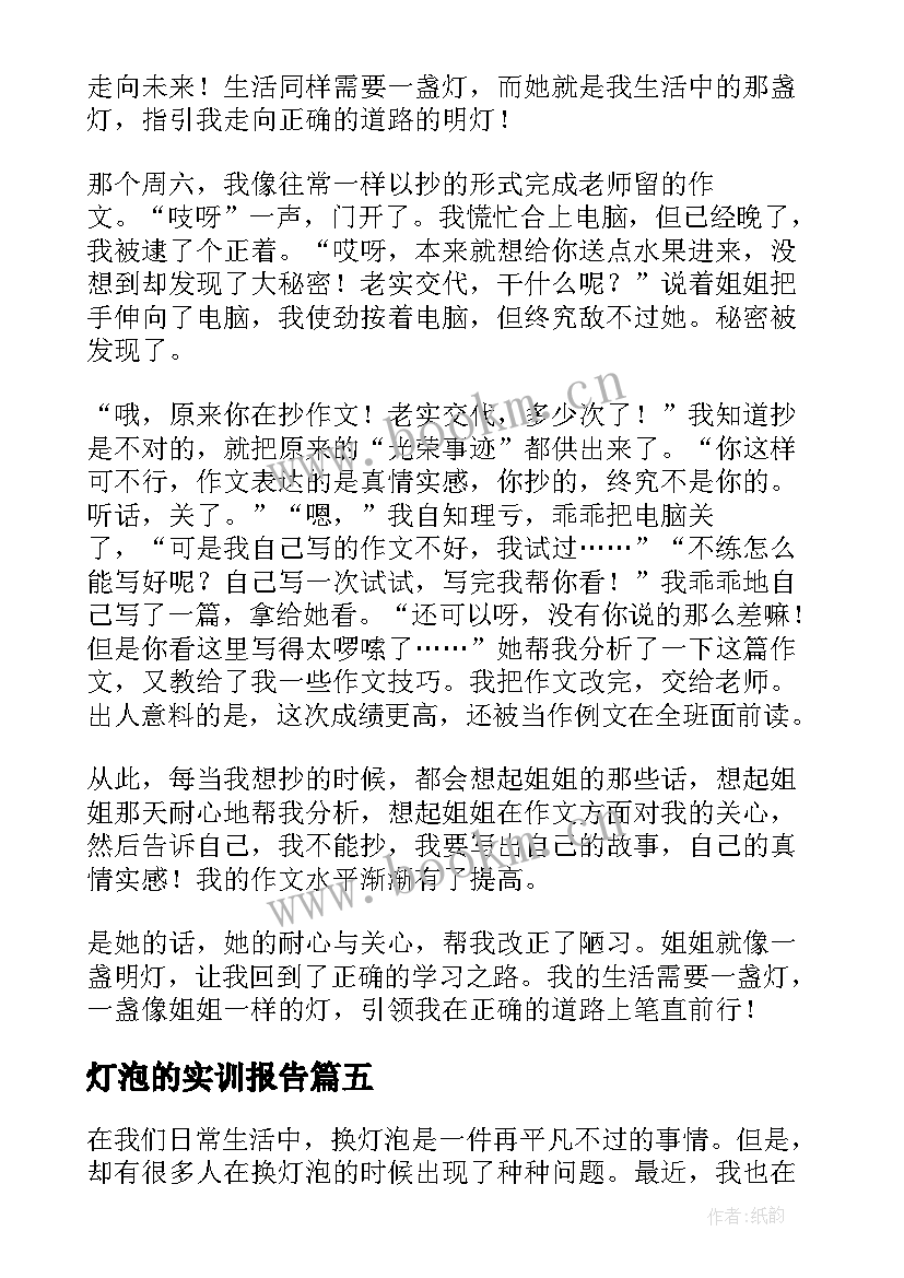 最新灯泡的实训报告(汇总9篇)