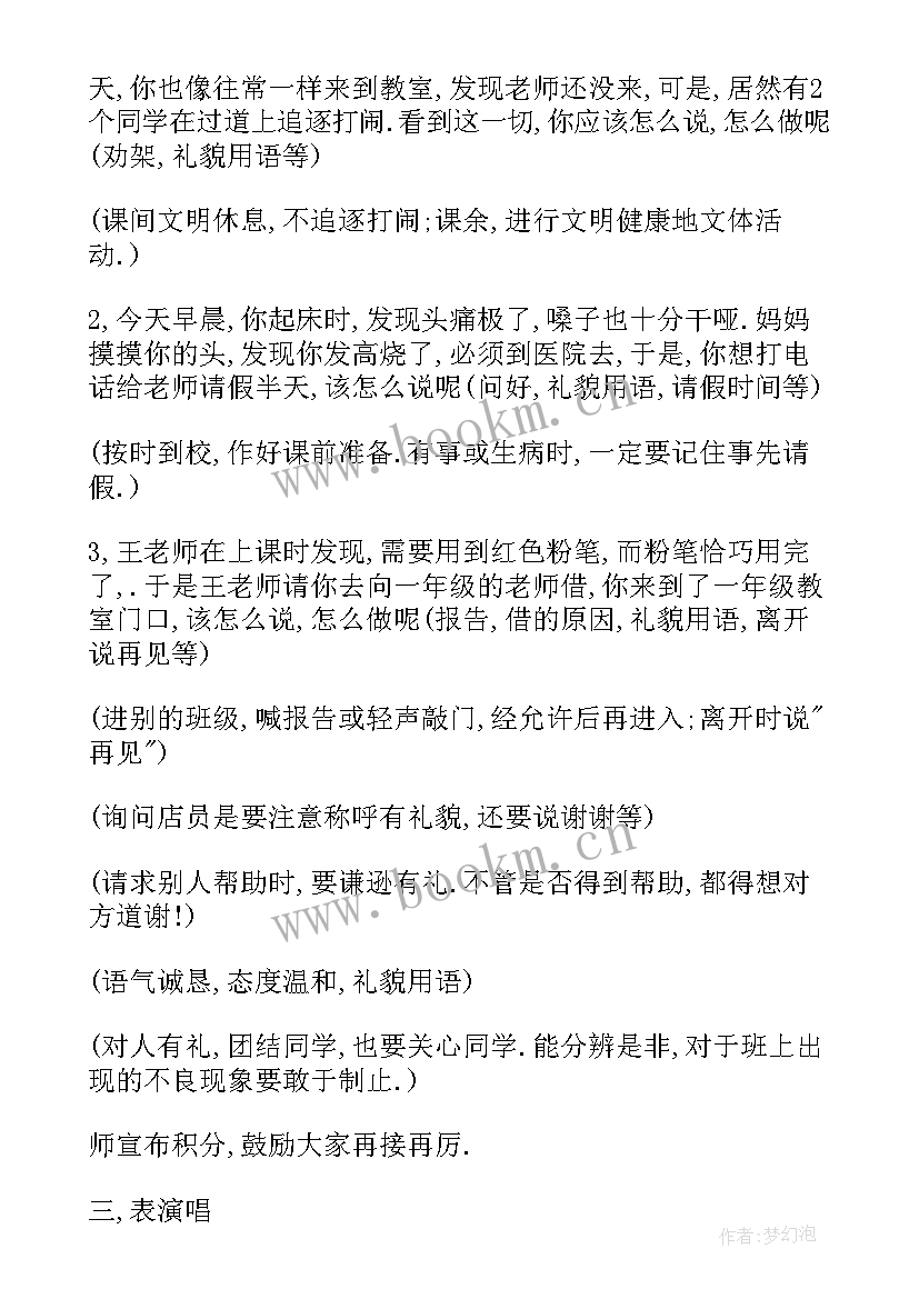 小学班会方案设计 小学班会教案(通用8篇)