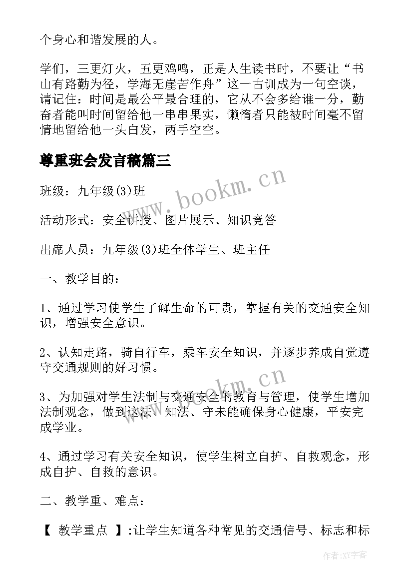 最新尊重班会发言稿 班会方案文明班会(优质5篇)