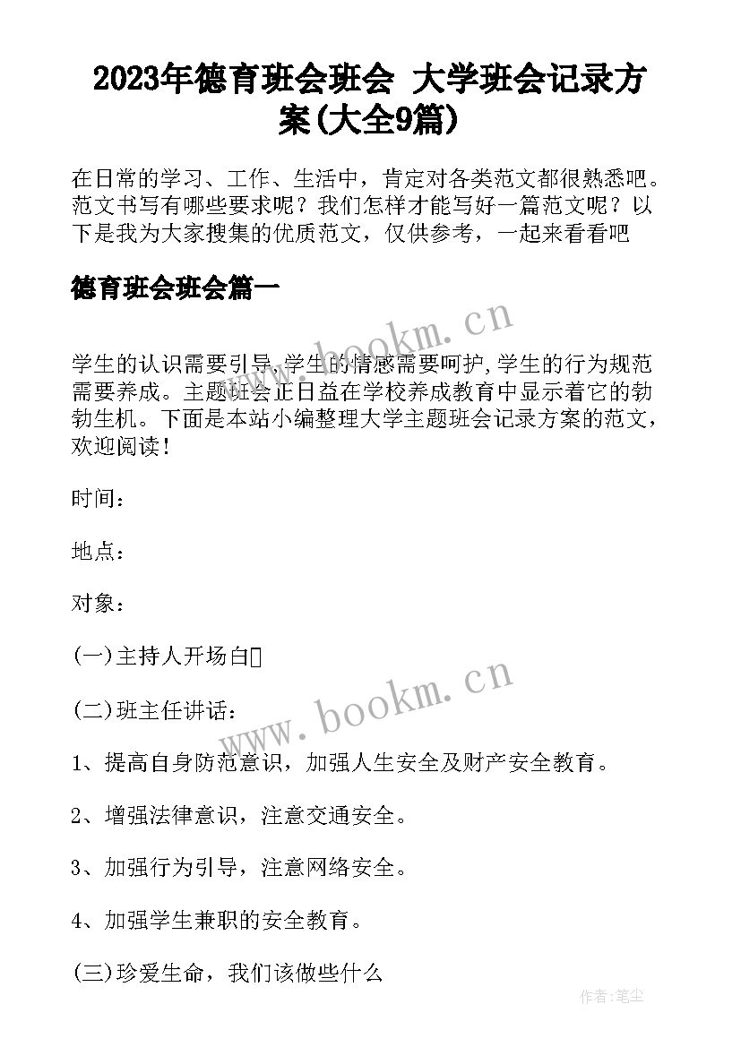 2023年德育班会班会 大学班会记录方案(大全9篇)