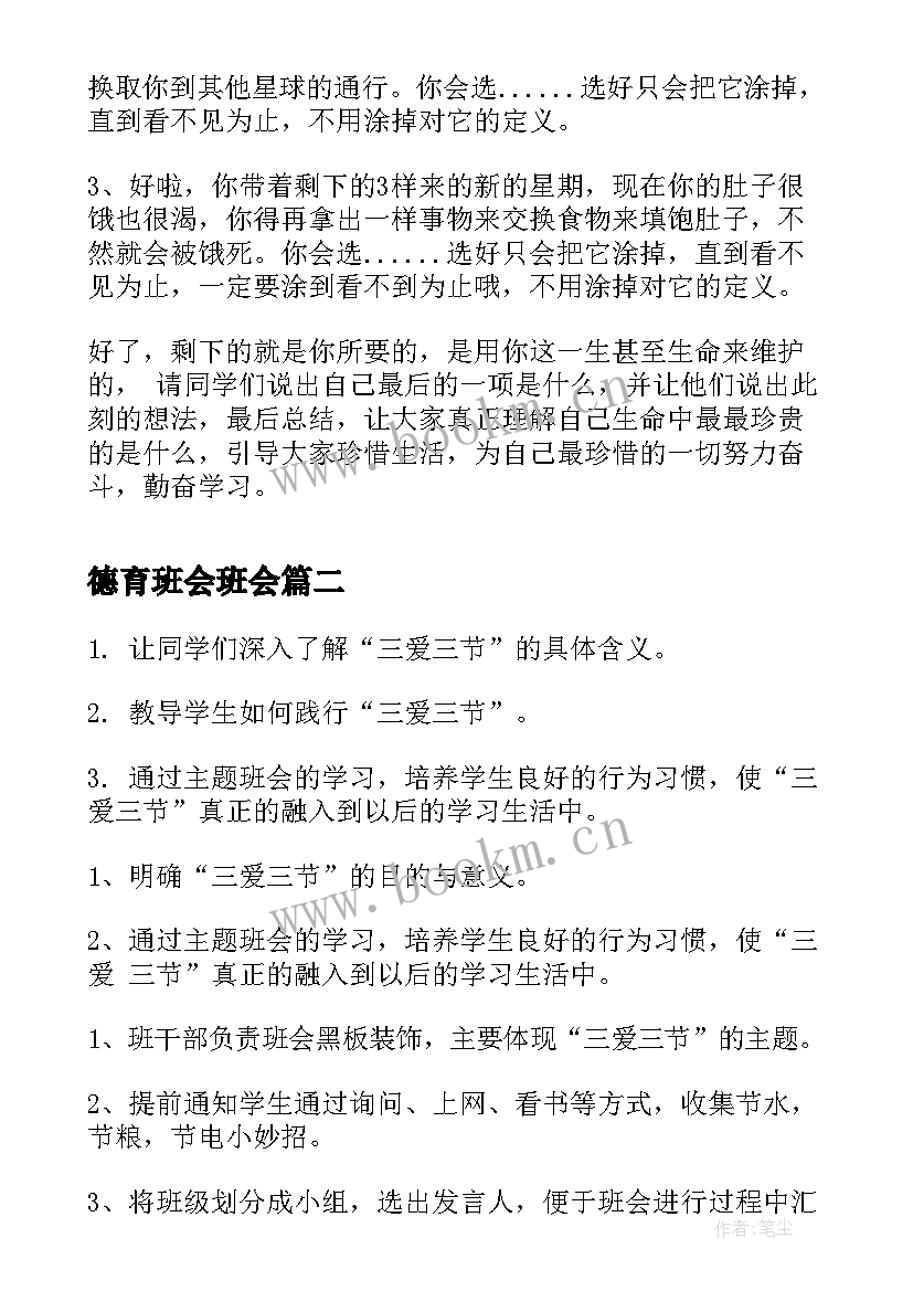 2023年德育班会班会 大学班会记录方案(大全9篇)