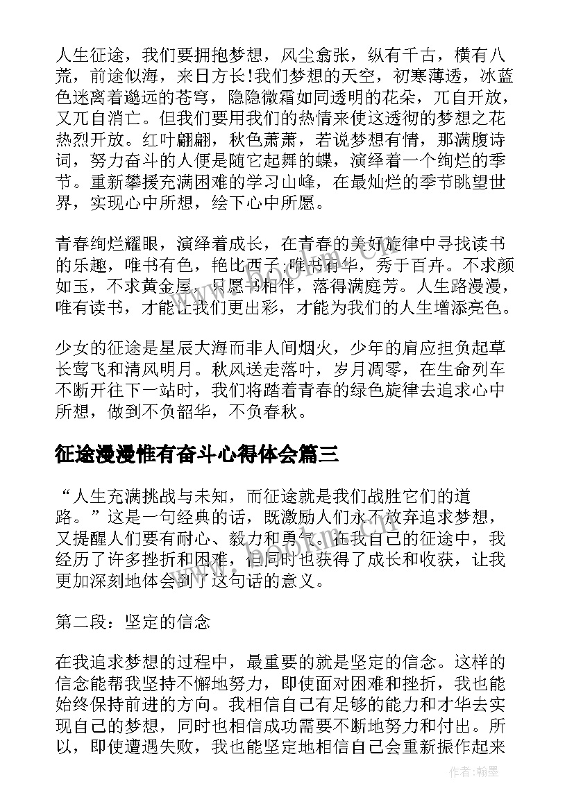 最新征途漫漫惟有奋斗心得体会(汇总9篇)