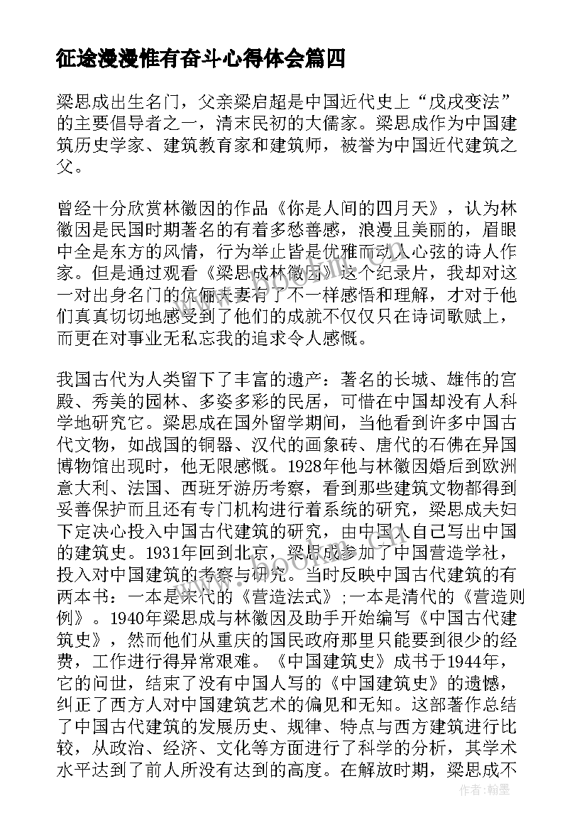 最新征途漫漫惟有奋斗心得体会(汇总9篇)