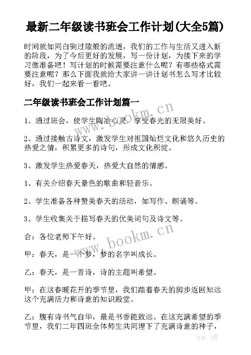 最新二年级读书班会工作计划(大全5篇)