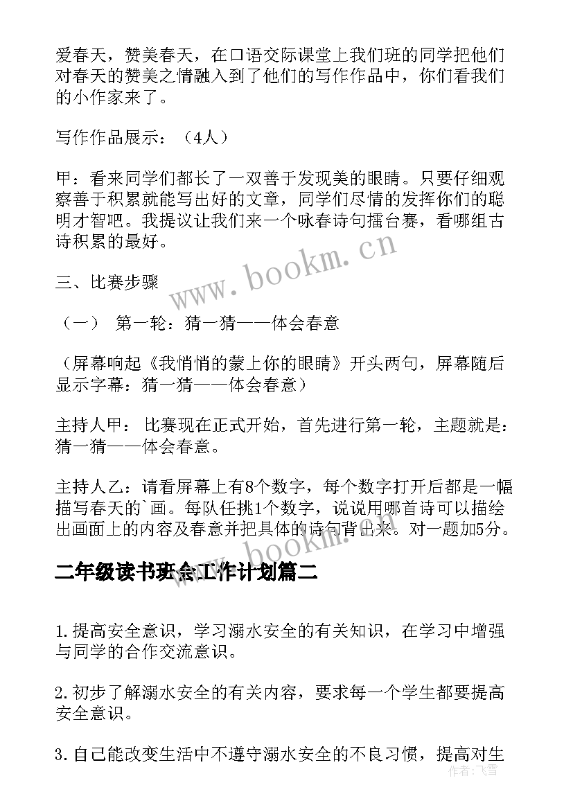 最新二年级读书班会工作计划(大全5篇)