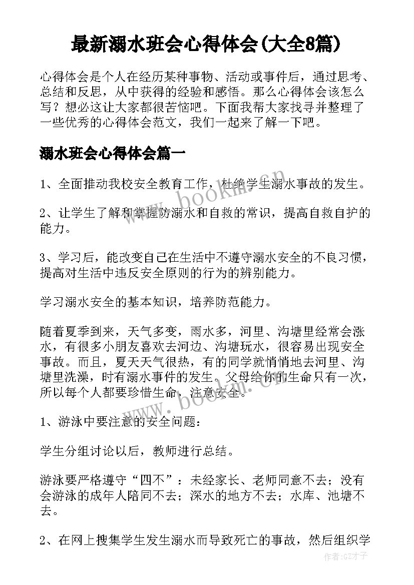 最新溺水班会心得体会(大全8篇)