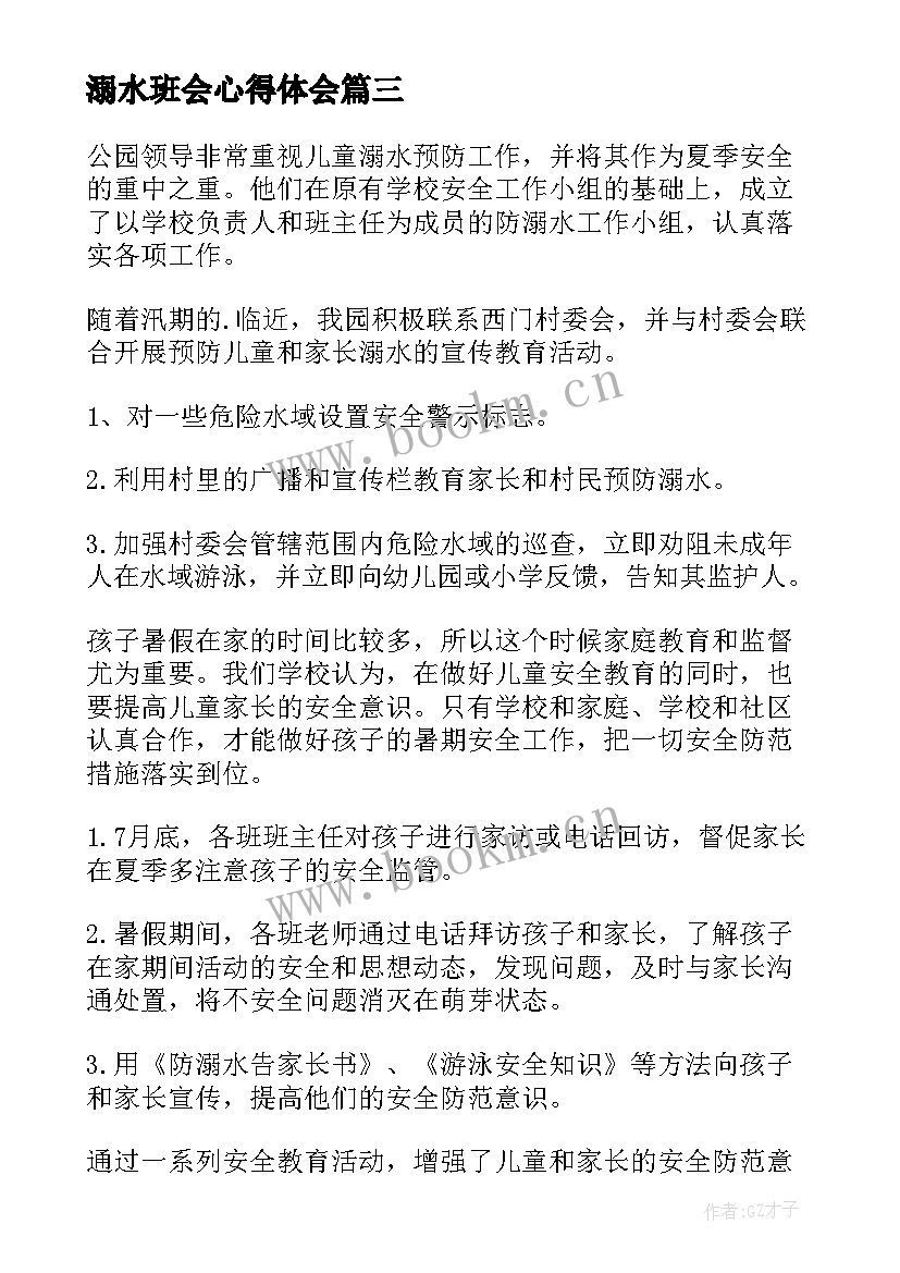 最新溺水班会心得体会(大全8篇)