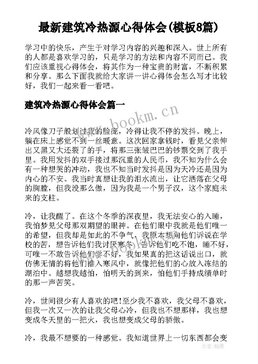 最新建筑冷热源心得体会(模板8篇)