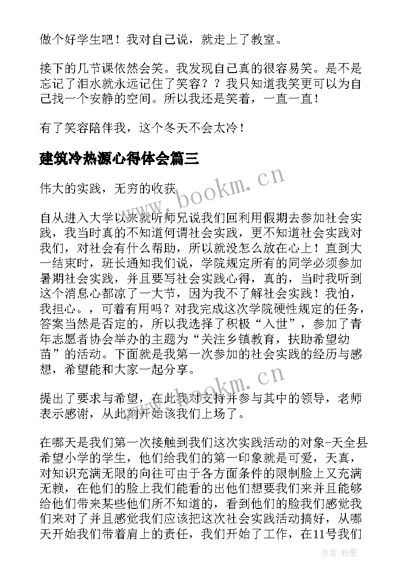 最新建筑冷热源心得体会(模板8篇)