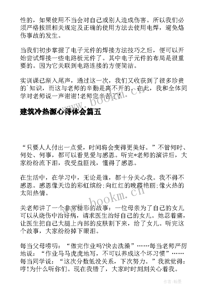 最新建筑冷热源心得体会(模板8篇)